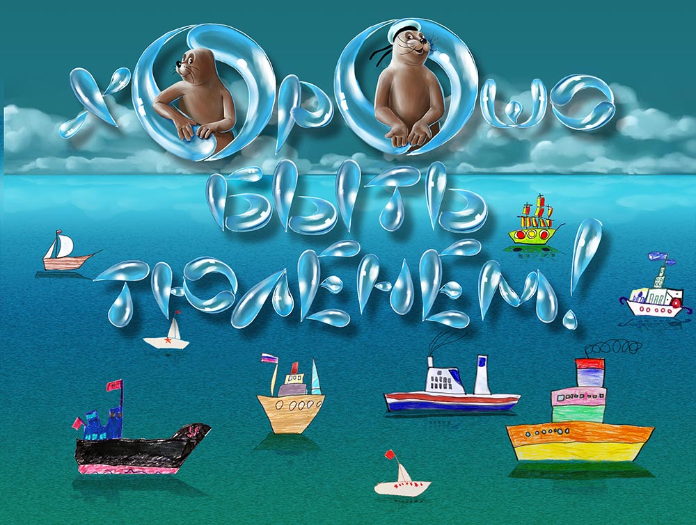 Хорошо быть тюленем00